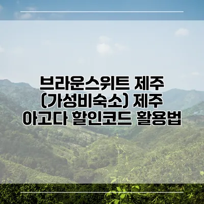 브라운스위트 제주 (가성비숙소) 제주 아고다 할인코드 활용법