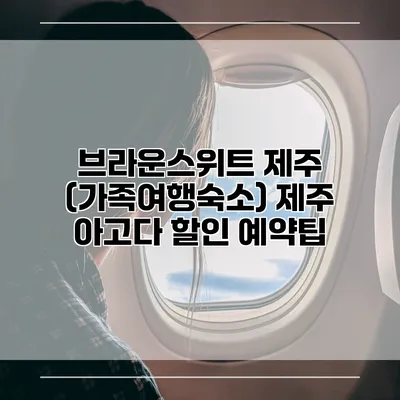 브라운스위트 제주 (가족여행숙소) 제주 아고다 할인 예약팁