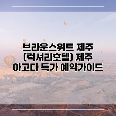 브라운스위트 제주 (럭셔리호텔) 제주 아고다 특가 예약가이드