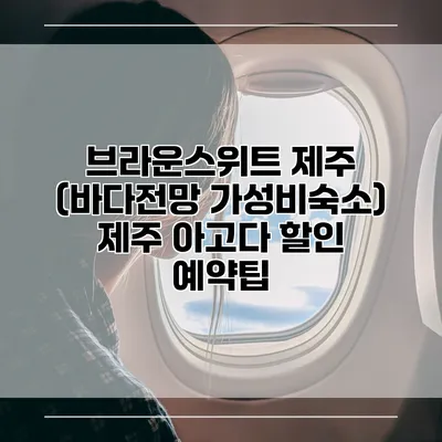 브라운스위트 제주 (바다전망 가성비숙소) 제주 아고다 할인 예약팁