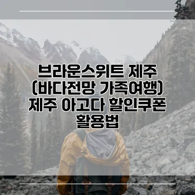 브라운스위트 제주 (바다전망 가족여행) 제주 아고다 할인쿠폰 활용법