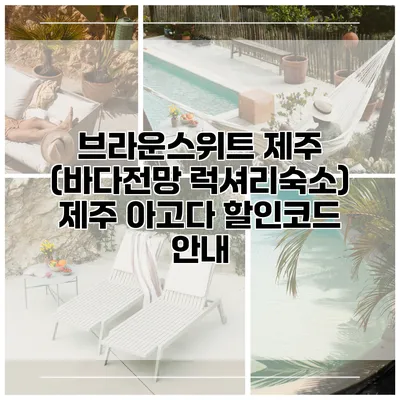 브라운스위트 제주 (바다전망 럭셔리숙소) 제주 아고다 할인코드 안내