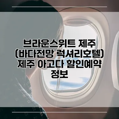 브라운스위트 제주 (바다전망 럭셔리호텔) 제주 아고다 할인예약 정보