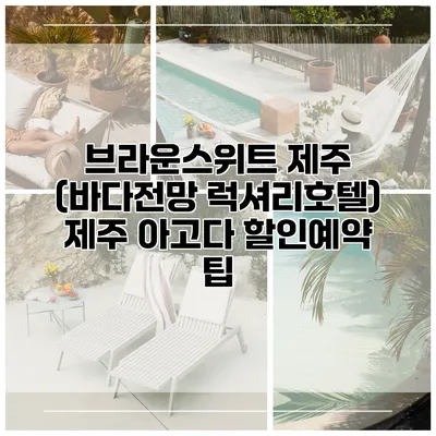 브라운스위트 제주 (바다전망 럭셔리호텔) 제주 아고다 할인예약 팁