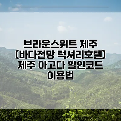 브라운스위트 제주 (바다전망 럭셔리호텔) 제주 아고다 할인코드 이용법
