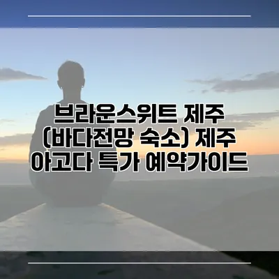 브라운스위트 제주 (바다전망 숙소) 제주 아고다 특가 예약가이드