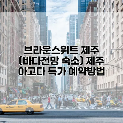 브라운스위트 제주 (바다전망 숙소) 제주 아고다 특가 예약방법