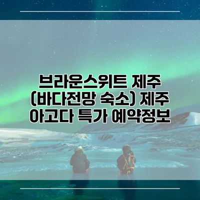 브라운스위트 제주 (바다전망 숙소) 제주 아고다 특가 예약정보