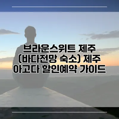 브라운스위트 제주 (바다전망 숙소) 제주 아고다 할인예약 가이드