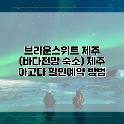 브라운스위트 제주 (바다전망 숙소) 제주 아고다 할인예약 방법