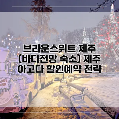 브라운스위트 제주 (바다전망 숙소) 제주 아고다 할인예약 전략