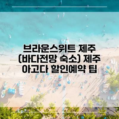 브라운스위트 제주 (바다전망 숙소) 제주 아고다 할인예약 팁