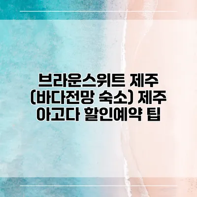 브라운스위트 제주 (바다전망 숙소) 제주 아고다 할인예약 팁