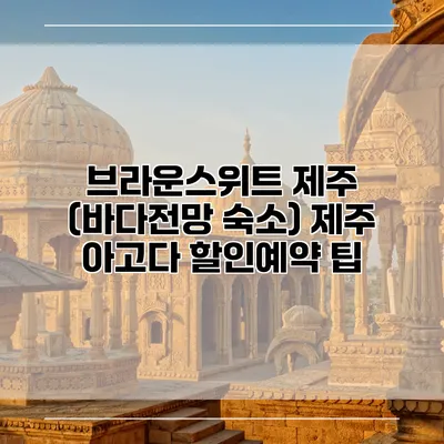 브라운스위트 제주 (바다전망 숙소) 제주 아고다 할인예약 팁