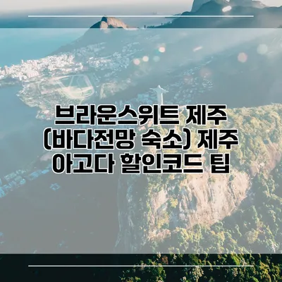 브라운스위트 제주 (바다전망 숙소) 제주 아고다 할인코드 팁