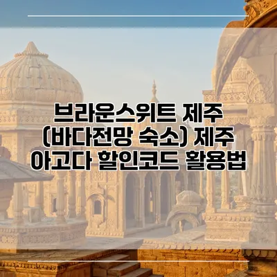 브라운스위트 제주 (바다전망 숙소) 제주 아고다 할인코드 활용법