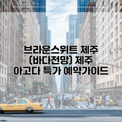 브라운스위트 제주 (바다전망) 제주 아고다 특가 예약가이드
