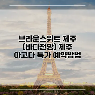 브라운스위트 제주 (바다전망) 제주 아고다 특가 예약방법