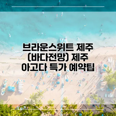 브라운스위트 제주 (바다전망) 제주 아고다 특가 예약팁