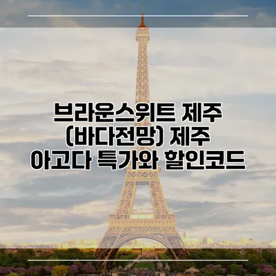 브라운스위트 제주 (바다전망) 제주 아고다 특가와 할인코드