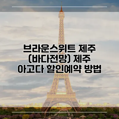 브라운스위트 제주 (바다전망) 제주 아고다 할인예약 방법