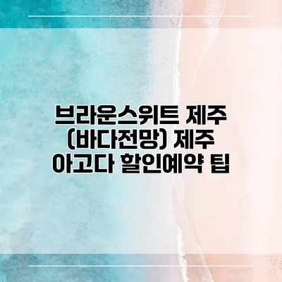 브라운스위트 제주 (바다전망) 제주 아고다 할인예약 팁