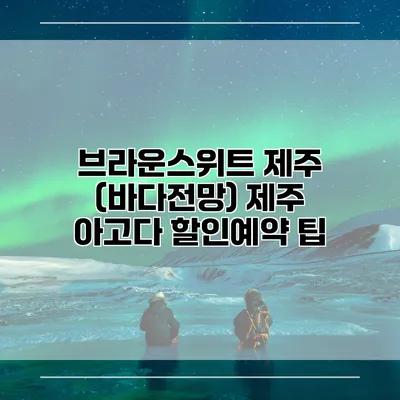 브라운스위트 제주 (바다전망) 제주 아고다 할인예약 팁