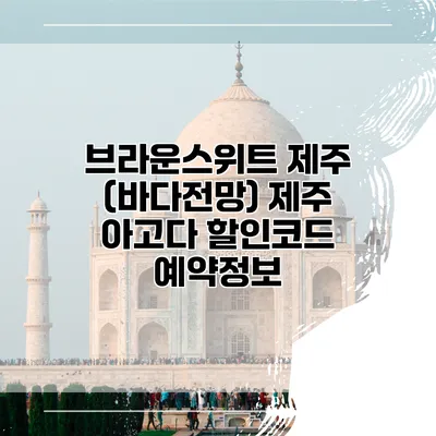 브라운스위트 제주 (바다전망) 제주 아고다 할인코드 예약정보