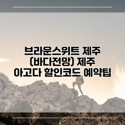 브라운스위트 제주 (바다전망) 제주 아고다 할인코드 예약팁