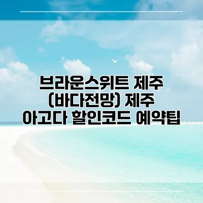 브라운스위트 제주 (바다전망) 제주 아고다 할인코드 예약팁