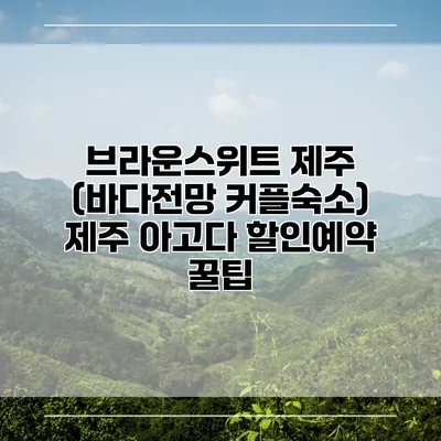 브라운스위트 제주 (바다전망 커플숙소) 제주 아고다 할인예약 꿀팁