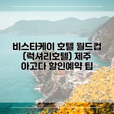 비스타케이 호텔 월드컵 (럭셔리호텔) 제주 아고다 할인예약 팁