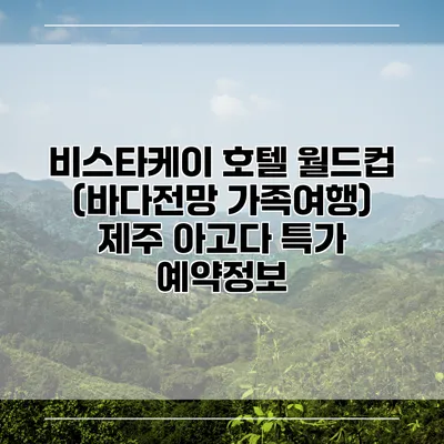 비스타케이 호텔 월드컵 (바다전망 가족여행) 제주 아고다 특가 예약정보