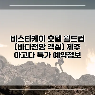 비스타케이 호텔 월드컵 (바다전망 객실) 제주 아고다 특가 예약정보