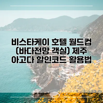 비스타케이 호텔 월드컵 (바다전망 객실) 제주 아고다 할인코드 활용법