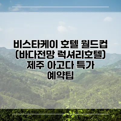 비스타케이 호텔 월드컵 (바다전망 럭셔리호텔) 제주 아고다 특가 예약팁
