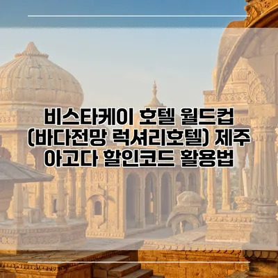 비스타케이 호텔 월드컵 (바다전망 럭셔리호텔) 제주 아고다 할인코드 활용법