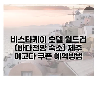 비스타케이 호텔 월드컵 (바다전망 숙소) 제주 아고다 쿠폰 예약방법