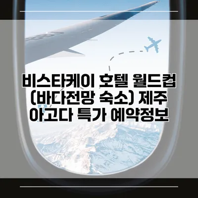 비스타케이 호텔 월드컵 (바다전망 숙소) 제주 아고다 특가 예약정보
