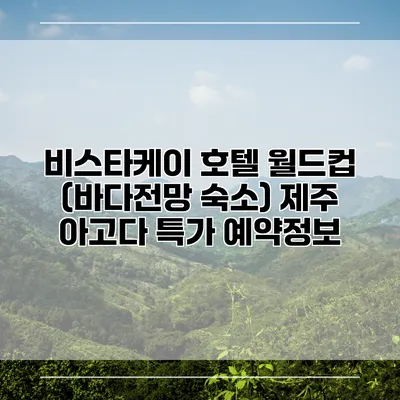 비스타케이 호텔 월드컵 (바다전망 숙소) 제주 아고다 특가 예약정보