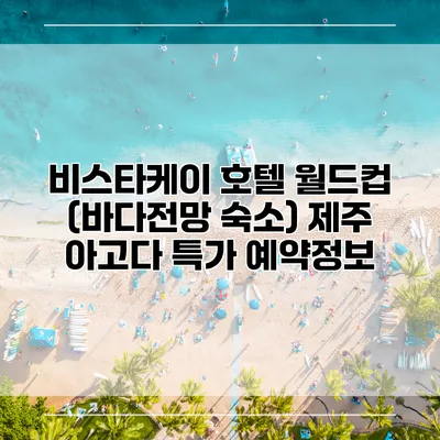 비스타케이 호텔 월드컵 (바다전망 숙소) 제주 아고다 특가 예약정보