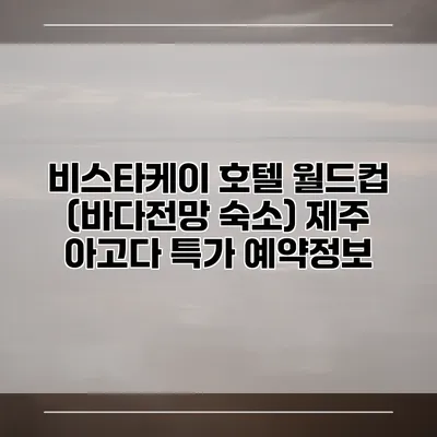 비스타케이 호텔 월드컵 (바다전망 숙소) 제주 아고다 특가 예약정보