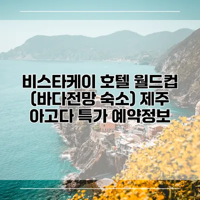 비스타케이 호텔 월드컵 (바다전망 숙소) 제주 아고다 특가 예약정보