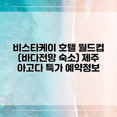 비스타케이 호텔 월드컵 (바다전망 숙소) 제주 아고다 특가 예약정보