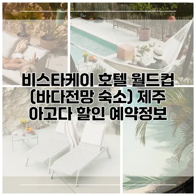 비스타케이 호텔 월드컵 (바다전망 숙소) 제주 아고다 할인 예약정보