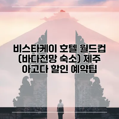비스타케이 호텔 월드컵 (바다전망 숙소) 제주 아고다 할인 예약팁