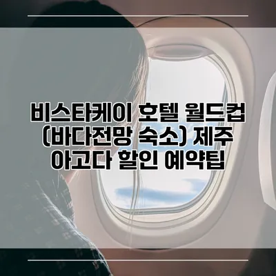 비스타케이 호텔 월드컵 (바다전망 숙소) 제주 아고다 할인 예약팁