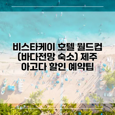 비스타케이 호텔 월드컵 (바다전망 숙소) 제주 아고다 할인 예약팁