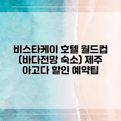 비스타케이 호텔 월드컵 (바다전망 숙소) 제주 아고다 할인 예약팁