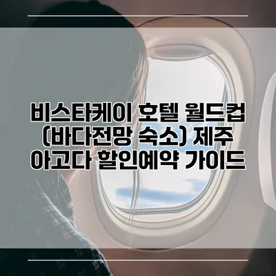 비스타케이 호텔 월드컵 (바다전망 숙소) 제주 아고다 할인예약 가이드